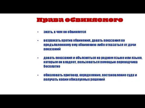 Права обвиняемого знать, в чем он обвиняется возражать против обвинения, давать