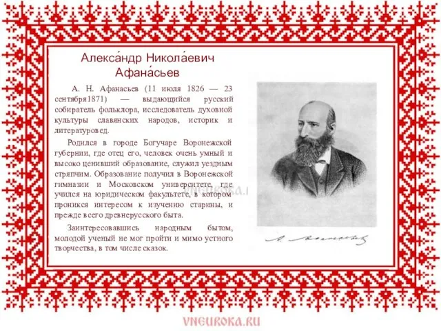 Алекса́ндр Никола́евич Афана́сьев А. Н. Афанасьев (11 июля 1826 — 23