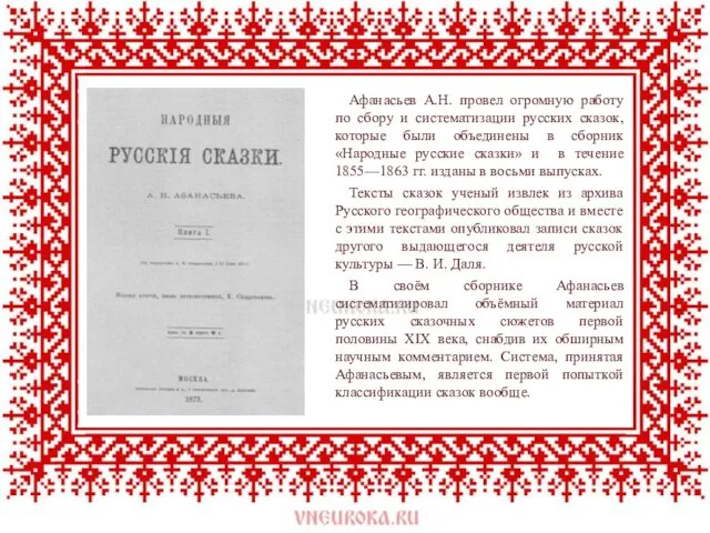 Афанасьев А.Н. провел огромную работу по сбору и систематизации русских сказок,