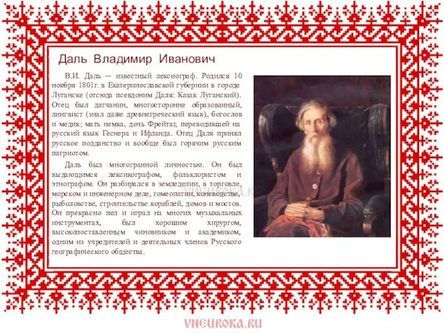 В.И. Даль ─ известный лексиограф. Родился 10 ноября 1801г. в Екатеринославской