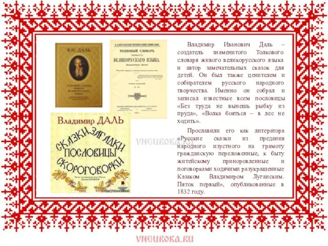 Владимир Иванович Даль – создатель знаменитого Толкового словаря живого великорусского языка