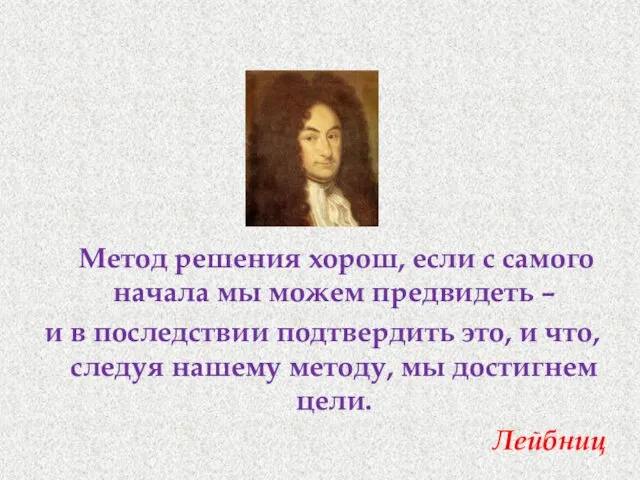 Метод решения хорош, если с самого начала мы можем предвидеть –