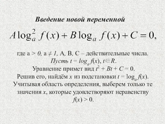 Введение новой переменной где a > 0, a ≠ 1, A,