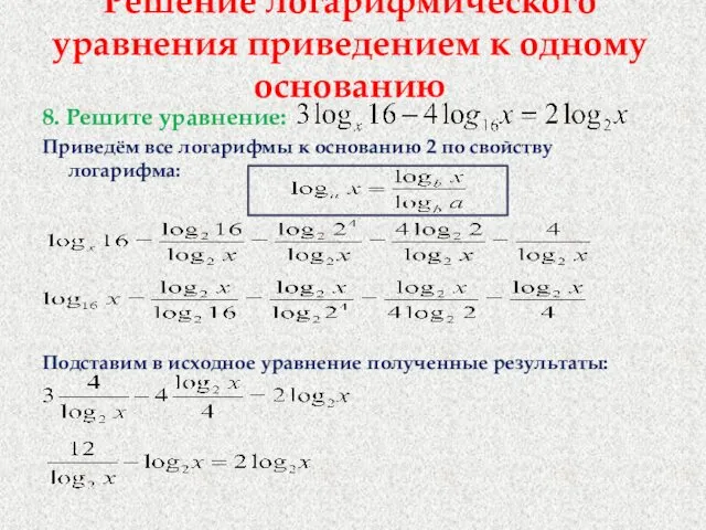 Решение логарифмического уравнения приведением к одному основанию 8. Решите уравнение: Приведём