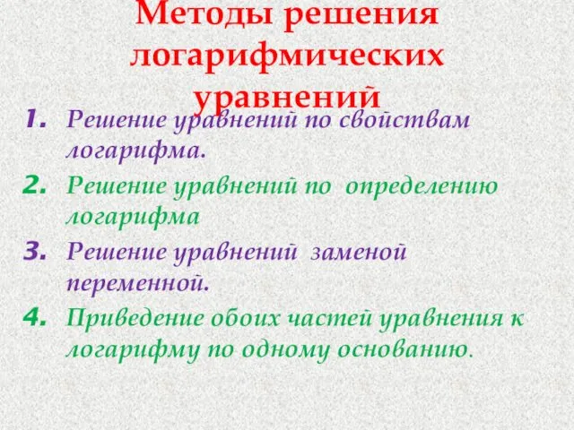 Методы решения логарифмических уравнений Решение уравнений по свойствам логарифма. Решение уравнений