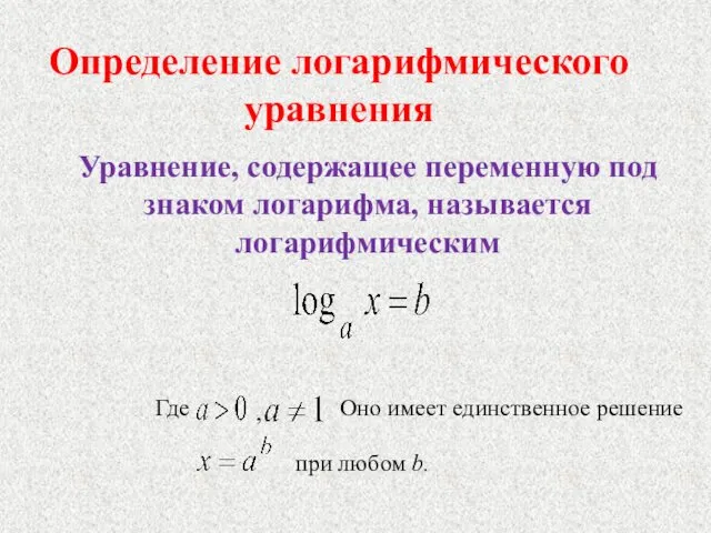 Определение логарифмического уравнения Уравнение, содержащее переменную под знаком логарифма, называется логарифмическим