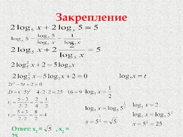 Закрепление Ответ: х1 = , х2 = 25.