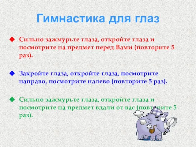 Гимнастика для глаз Сильно зажмурьте глаза, откройте глаза и посмотрите на