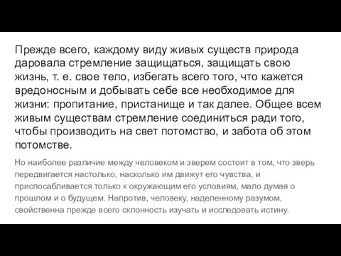 Прежде всего, каждому виду живых существ природа даровала стремление защищаться, защищать