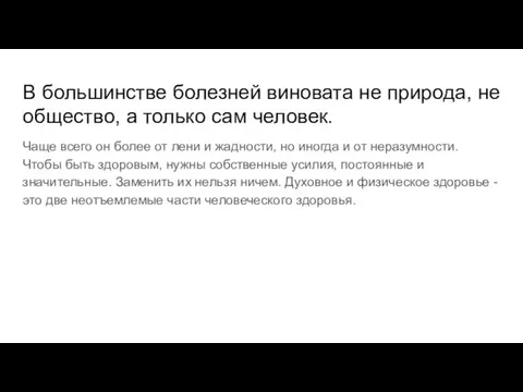 В большинстве болезней виновата не природа, не общество, а только сам