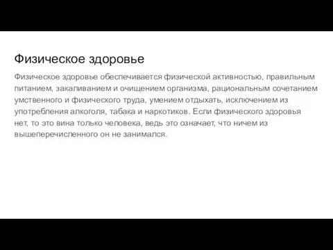 Физическое здоровье Физическое здоровье обеспечивается физической активностью, правильным питанием, закаливанием и