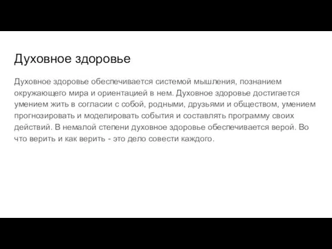 Духовное здоровье Духовное здоровье обеспечивается системой мышления, познанием окружающего мира и