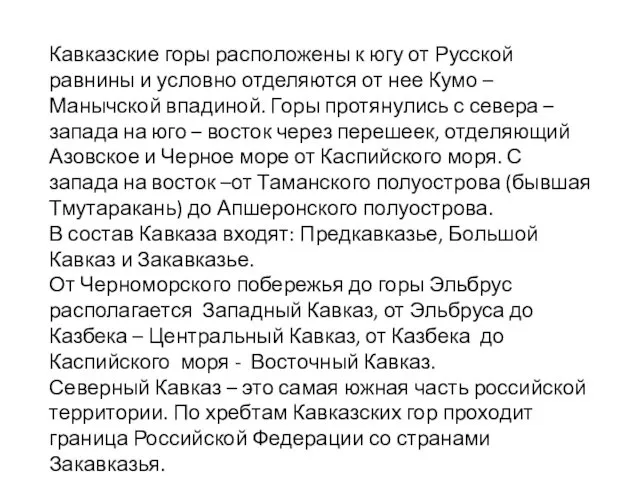 Кавказские горы расположены к югу от Русской равнины и условно отделяются