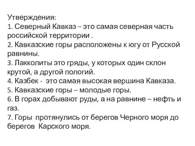 Утверждения: 1. Северный Кавказ – это самая северная часть российской территории