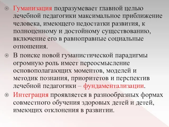 Гуманизация подразумевает главной целью лечебной педагогики максимальное приближение человека, имеющего недостатки