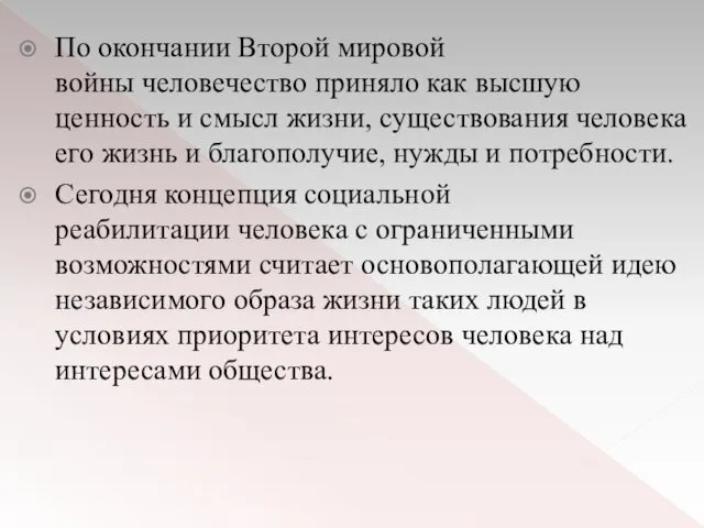 По окончании Второй мировой войны человечество приняло как высшую ценность и