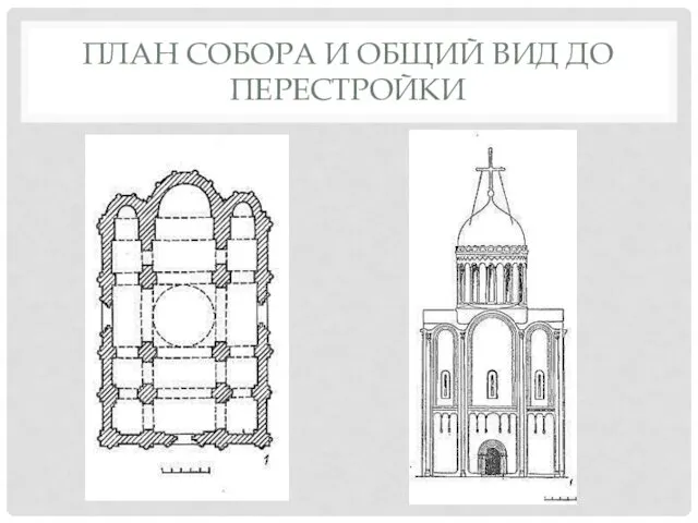 ПЛАН СОБОРА И ОБЩИЙ ВИД ДО ПЕРЕСТРОЙКИ