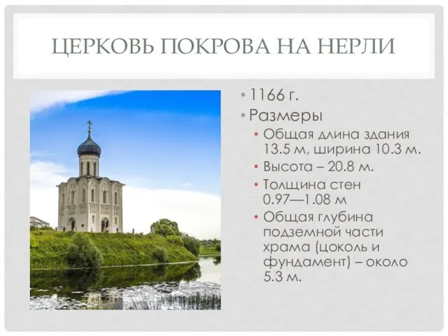 ЦЕРКОВЬ ПОКРОВА НА НЕРЛИ 1166 г. Размеры Общая длина здания 13.5