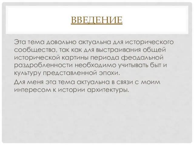 ВВЕДЕНИЕ Эта тема довольно актуальна для исторического сообщества, так как для