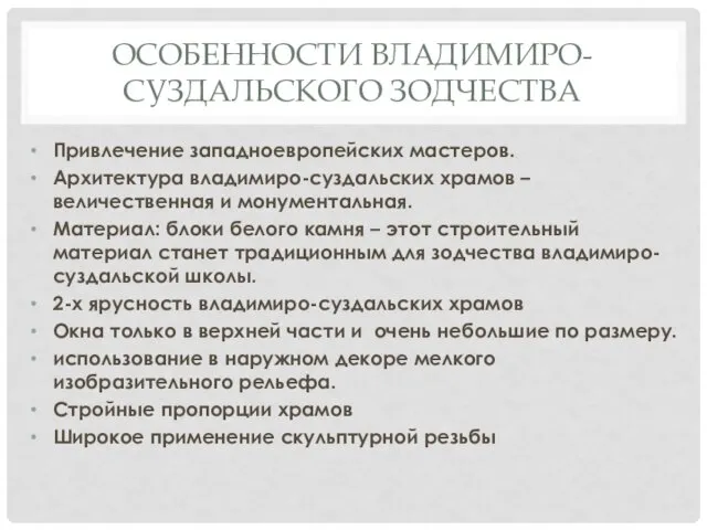 ОСОБЕННОСТИ ВЛАДИМИРО-СУЗДАЛЬСКОГО ЗОДЧЕСТВА Привлечение западноевропейских мастеров. Архитектура владимиро-суздальских храмов – величественная