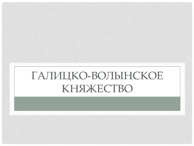 ГАЛИЦКО-ВОЛЫНСКОЕ КНЯЖЕСТВО