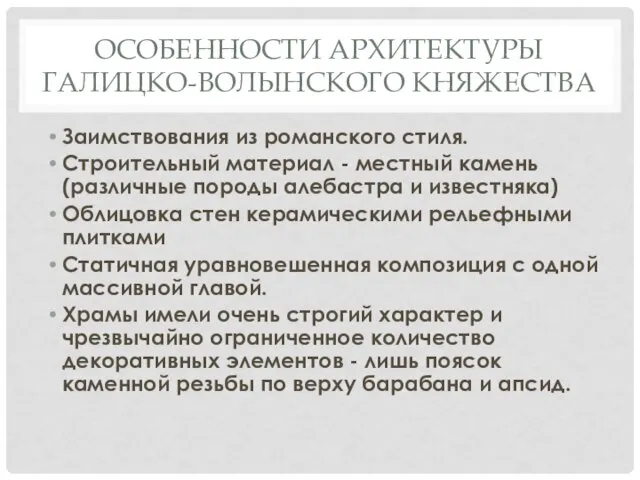 ОСОБЕННОСТИ АРХИТЕКТУРЫ ГАЛИЦКО-ВОЛЫНСКОГО КНЯЖЕСТВА Заимствования из романского стиля. Строительный материал -