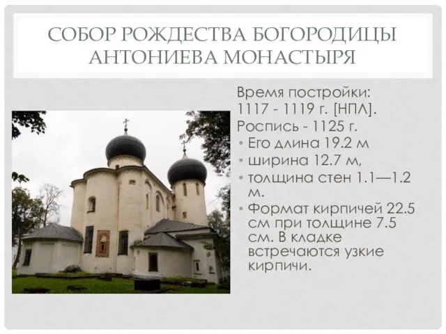 СОБОР РОЖДЕСТВА БОГОРОДИЦЫ АНТОНИЕВА МОНАСТЫРЯ Время постройки: 1117 - 1119 г.