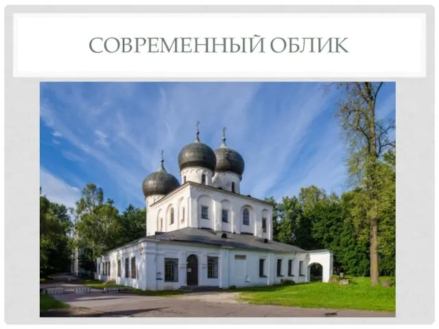 СОВРЕМЕННЫЙ ОБЛИК