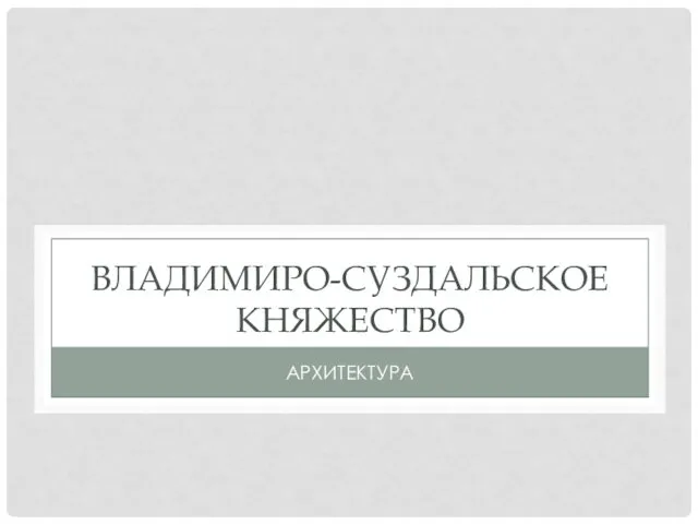 ВЛАДИМИРО-СУЗДАЛЬСКОЕ КНЯЖЕСТВО АРХИТЕКТУРА