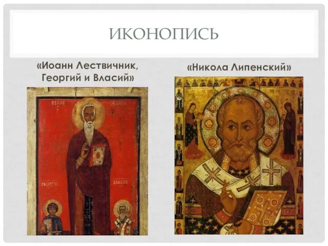 ИКОНОПИСЬ «Иоанн Лествичник, Георгий и Власий» «Никола Липенский»