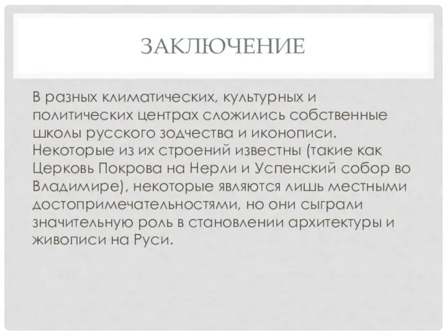 ЗАКЛЮЧЕНИЕ В разных климатических, культурных и политических центрах сложились собственные школы