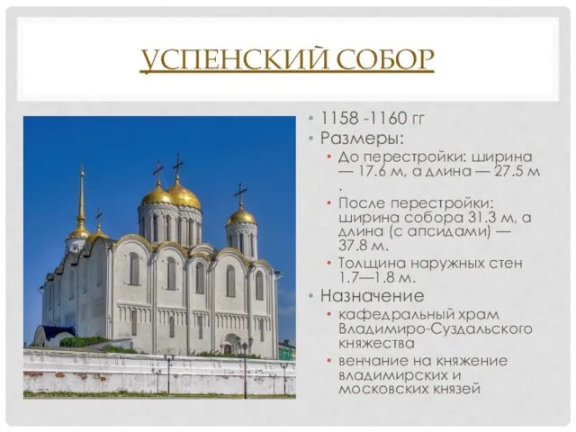 УСПЕНСКИЙ СОБОР 1158 -1160 гг Размеры: До перестройки: ширина — 17.6