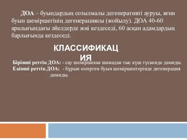 ДОА – буындардың созылмалы дегенеративті ауруы, яғни буын шеміршегінің дегенерациясы (жойылу).