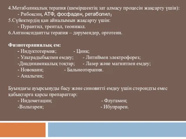 4.Метаболикалық терапия (шеміршектің зат алмасу процесін жақсарту үшін): - Рибоксин, АТФ,