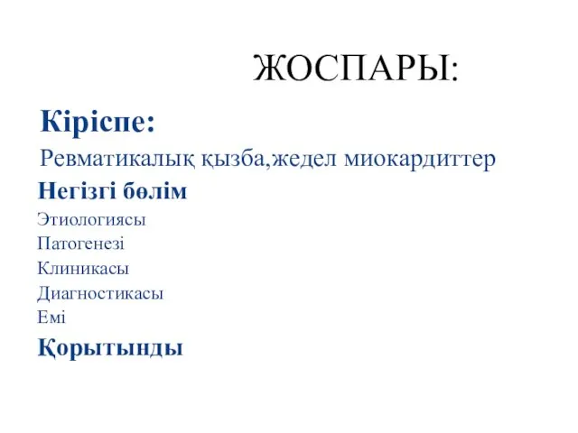 Кіріспе: Ревматикалық қызба,жедел миокардиттер Негізгі бөлім Этиологиясы Патогенезі Клиникасы Диагностикасы Емі Қорытынды ЖОСПАРЫ: