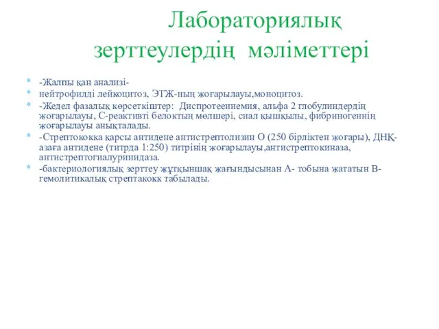 -Жалпы қан анализі- нейтрофилді лейкоцитоз, ЭТЖ-ның жоғарылауы,моноцитоз. -Жедел фазалық көрсеткіштер: Диспротееинемия,