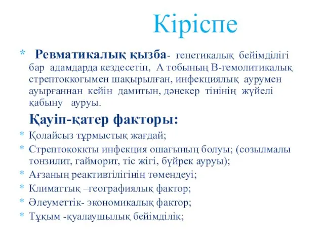 Ревматикалық қызба- генетикалық бейімділігі бар адамдарда кездесетін, А тобының В-гемолитикалық стрептоккогымен