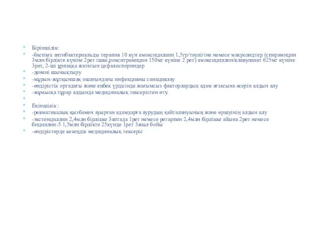 Біріншілік: -баспаға антибактериальды терапия 10 күн амоксициллин 1,5гр/тәулігіне немесе макролидтер (спирамицин