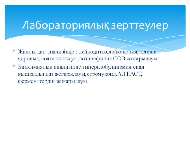 Жалпы қан анализінде : лейкоцитоз,лейкопения,таяқша ядроның солға жылжуы,эозинофилия,СОЭ жоғарылауы. Биохимиялық анализінде:гиперглобулинемия,сиал