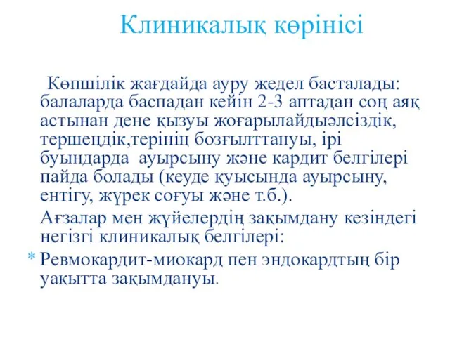 Көпшілік жағдайда ауру жедел басталады: балаларда баспадан кейін 2-3 аптадан соң