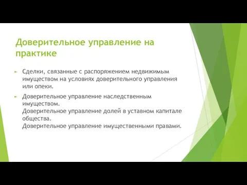 Доверительное управление на практике Сделки, связанные с распоряжением недвижимым имуществом на