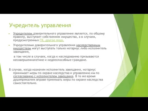 Учредитель управления Учредителем доверительного управления является, по общему правилу, выступает собственник