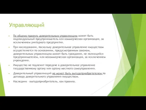 Управляющий По общему правилу доверительным управляющим может быть индивидуальный предприниматель или