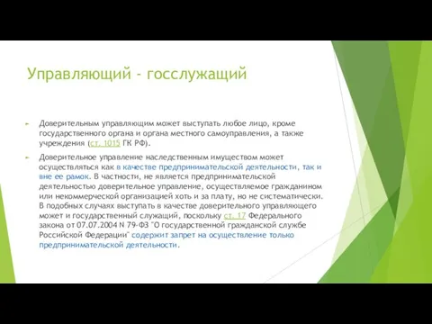 Управляющий - госслужащий Доверительным управляющим может выступать любое лицо, кроме государственного