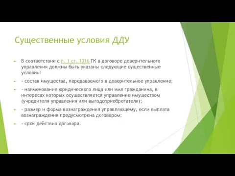 Существенные условия ДДУ В соответствии с п. 1 ст. 1016 ГК