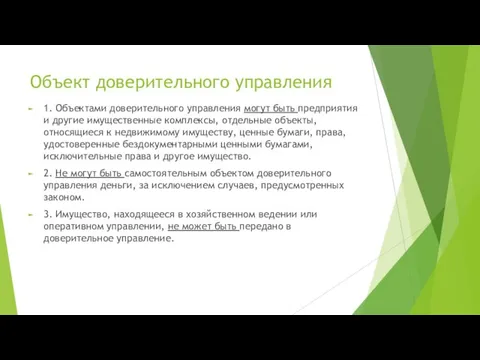 Объект доверительного управления 1. Объектами доверительного управления могут быть предприятия и