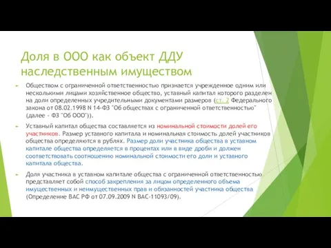 Доля в ООО как объект ДДУ наследственным имуществом Обществом с ограниченной