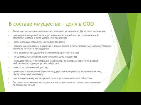 В составе имущества – доля в ООО Описание имущества, в отношении