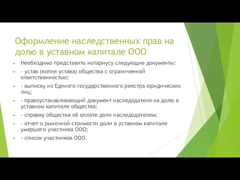 Оформление наследственных прав на долю в уставном капитале ООО Необходимо представить