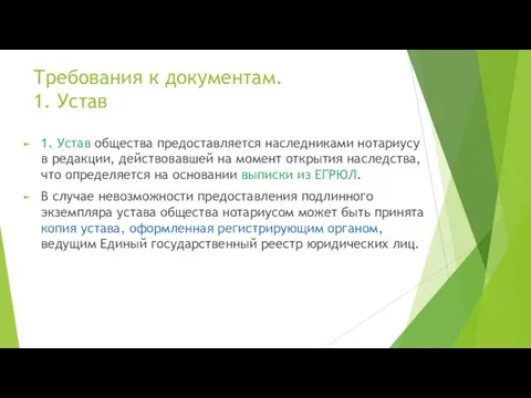 Требования к документам. 1. Устав 1. Устав общества предоставляется наследниками нотариусу